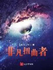 非凡扭曲者 非凡扭曲者