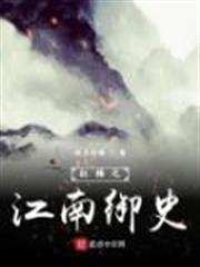 紅樓之江南御史 紅樓之江南御史