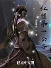 紅樓第一公子 紅樓第一公子