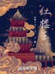 紅樓玉闕 紅樓玉闕