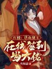 紅樓:鐵血黛玉,在線簽到當大佬 紅樓:鐵血黛玉,在線簽到當大佬