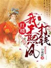 紅樓:我,王熙鳳,打錢! 紅樓:我,王熙鳳,打錢!