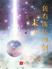 末世:我有誅仙四劍 末世:我有誅仙四劍