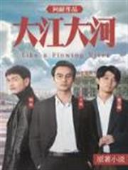 大江大河（王凱主演）