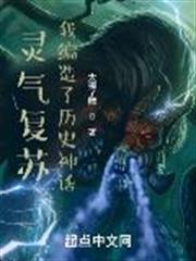 靈氣復甦:我編造了歷史神話 靈氣復甦:我編造了歷史神話