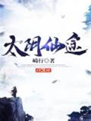 太陰仙途 太陰仙途