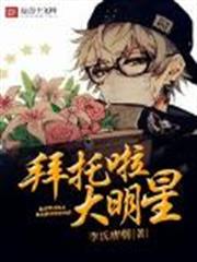 拜託啦大明星 拜託啦大明星