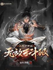 從天才開始無敵於斗破