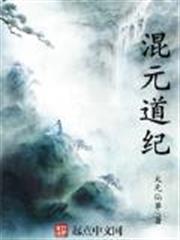 混元道紀 混元道紀