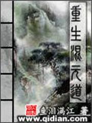 重生混元道 重生混元道