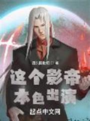 這個影帝本色出演 這個影帝本色出演