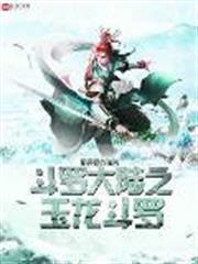 斗羅大陸之玉龍斗羅 斗羅大陸之玉龍斗羅