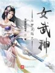 斗羅大陸之女武神 斗羅大陸之女武神