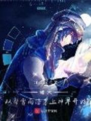諸天,從幫霍雨浩殺上神界開始 諸天,從幫霍雨浩殺上神界開始