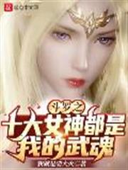 斗羅:被小舞表白的我,審判唐三 斗羅:被小舞表白的我,審判唐三