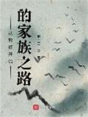 從散修開始的家族之路 從散修開始的家族之路