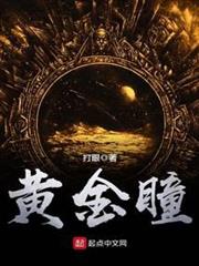 黃金瞳 黃金瞳