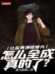 讓你表演驚悚片,怎麼全成真的了? 讓你表演驚悚片,怎麼全成真的了?