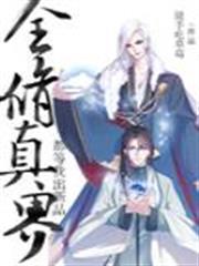 全修真界都等我出新品 全修真界都等我出新品