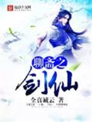 聊齋之劍仙 聊齋之劍仙