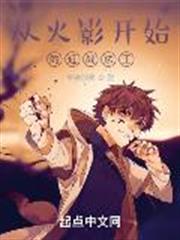 從火影開始的近戰法王 從火影開始的近戰法王