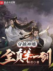穿越神鵰：全真第一劍