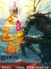 金蓮道種 金蓮道種