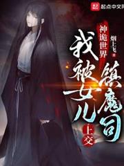 神詭世界,我被女兒上交鎮魔司 神詭世界,我被女兒上交鎮魔司