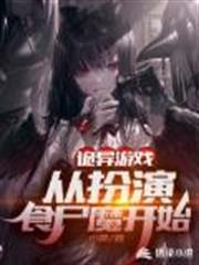 詭異遊戲:從扮演食屍魔開始 詭異遊戲:從扮演食屍魔開始