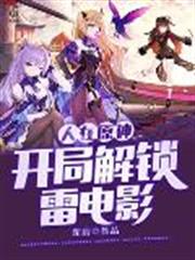 人在原神:開局解鎖雷電影 人在原神:開局解鎖雷電影
