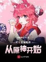 轉生最強狐娘從原神開始 轉生最強狐娘從原神開始