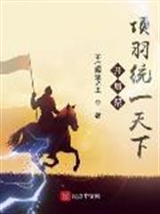 開局幫項羽統一天下