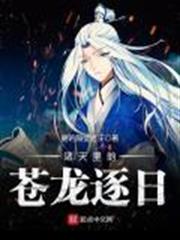 諸天裡的蒼龍逐日 諸天裡的蒼龍逐日