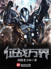 征戰萬界 征戰萬界