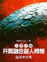 人間之神：開局融合超人模板