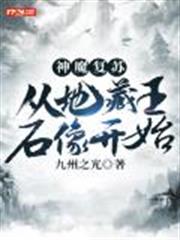 神魔復甦：從地藏王石像開始