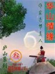 華山情緣 華山情緣