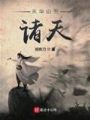 從華山到諸天 從華山到諸天