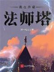 我在升級法師塔 我在升級法師塔