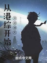 從港綜開始浪跡諸天 從港綜開始浪跡諸天