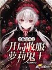 恐怖復甦之開局收服蘿莉鬼王 恐怖復甦之開局收服蘿莉鬼王