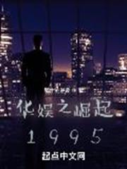 華娛之崛起1995 華娛之崛起1995
