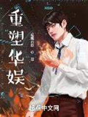 重塑華娛 重塑華娛