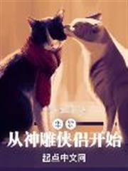 華娛:從神鵰俠侶開始 華娛:從神鵰俠侶開始