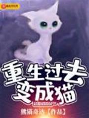 重生過去變成貓