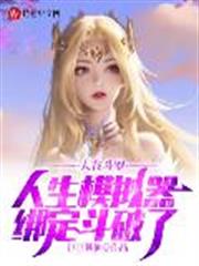 人在斗羅,人生模擬器綁定斗破了 人在斗羅,人生模擬器綁定斗破了