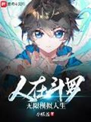 人在斗羅,無限模擬人生 人在斗羅,無限模擬人生