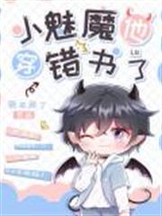 小魅魔他穿錯書了 小魅魔他穿錯書了