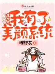 重生後我有了美顏系統