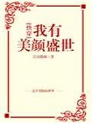 我有美顏盛世[快穿]